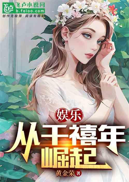 娱乐吃瓜老王小说在线阅读,揭秘娱乐圈背后的秘密